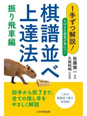 cover image of １手ずつ解説!さばきの感覚が身につく棋譜並べ上達法　振り飛車編